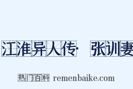 江淮异人传·张训妻是什么意思的图片